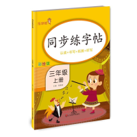 醉染图书同步练字帖·三年级·上册9787533089733