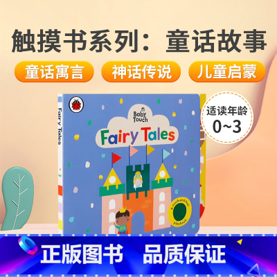 [正版]英文原版 Baby Touch: Fairy Tales 触摸书系列:童话故事 低幼认知 儿童英语启蒙睡前童话寓