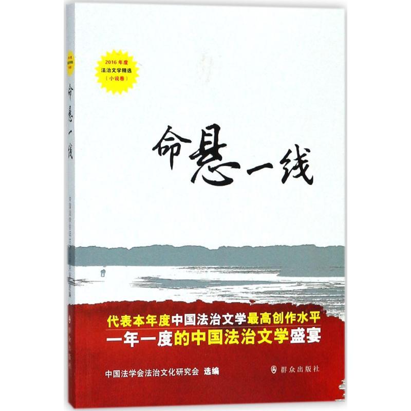 正版新书]命悬一线中国法学会法治文化研究会9787501457779