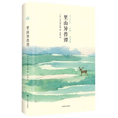 [N]里山异兽谭(精)-9787532790432