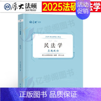 2025法硕真题 民法学 [正版]厚大法硕2025考研法律硕士联考真题解读法学498非法学398刑法学民法学宪法学法制史