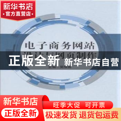 正版 电子商务网站设计与网页制作 吴维勇主编 中国商务出版社 97
