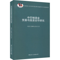 中印制造业贸易与投资合作研究