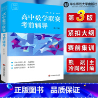[正版]赛前集训 高中数学联赛考前辅导第三版 高一高二高三数学高中竞赛模拟必刷题 高考数学考前模拟训练竞赛辅导书