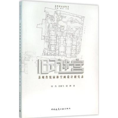 旧式迷宫:苏州传统园林空间设计研究录