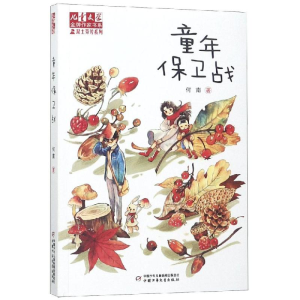 醉染图书童年保卫战/<儿童文学>作家系列9787514850185