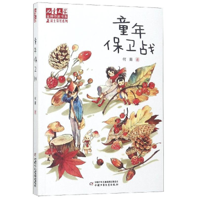 醉染图书童年保卫战/<儿童文学>作家系列9787514850185