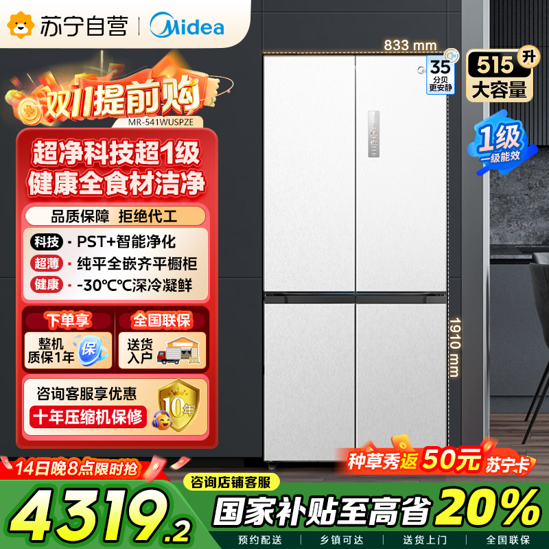 美的 MR-541WUSPZE 十字对开门冰箱 515升 一级能效 自动除霜 变频技术 净味杀菌 四星级冷冻 家庭必备