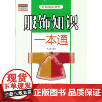 服饰知识一本通