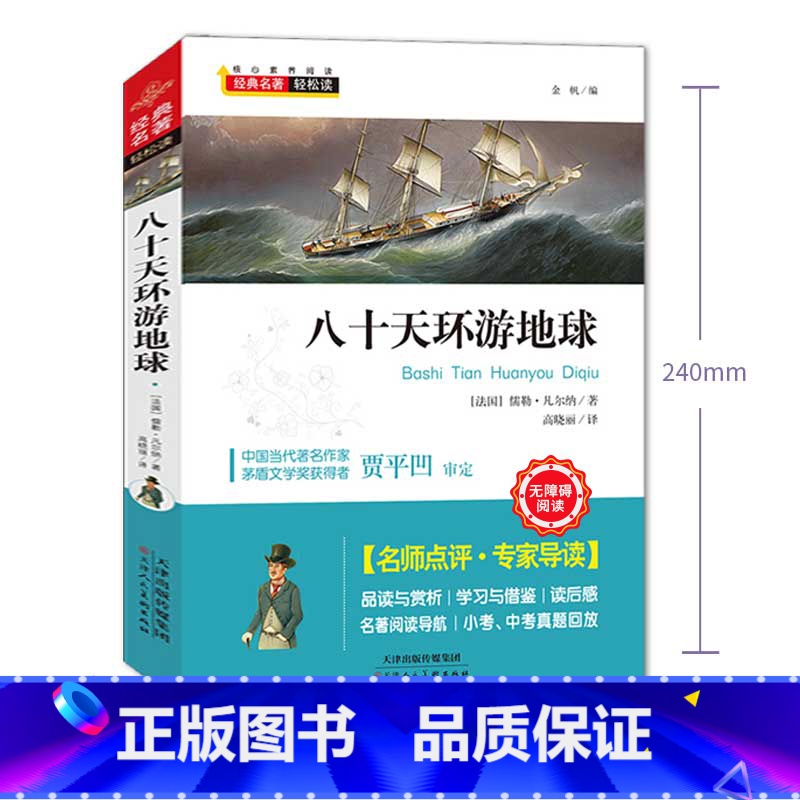 八十天环游地球 [正版]八十天环游地球凡尔纳著小学生版环游世界80天小学生课外阅读书籍青少年科幻小说儿童文学书
