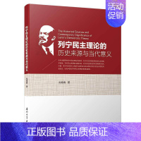 [正版]列宁民主理论的历史来源与当代意义