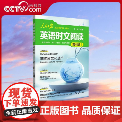 [央视网]人民日报英语时文阅读 高中版1 人民日报著 专家领衔编写权威部门编审 人民日报英文客户端文章巧遇多卷考题 BZ