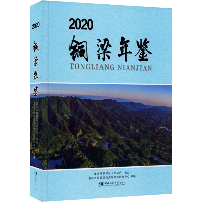 正版新书]铜梁年鉴 2020重庆市铜梁区党史地方志研究中心9787569