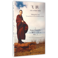 音像飞跃(从积习和恐惧中解脱)佩玛·丘卓