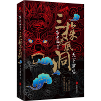 醉染图书崔老道传奇 三探无底洞9787559625496