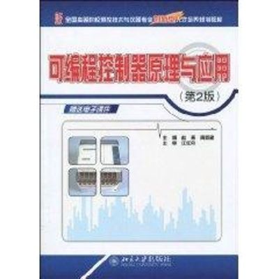[M]可编程控制器原理与应用(第2版)-9787301169223