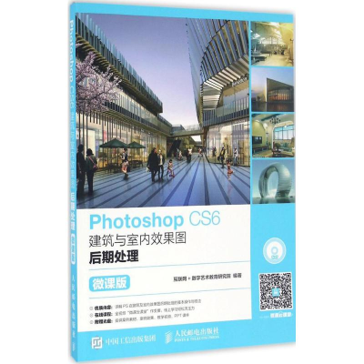 [M]Photoshop CS6建筑与室内效果图后期处理-9787115435910