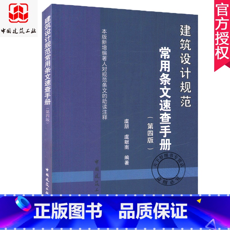 单本全册 [正版] 建筑设计规范常用条文速查手册第4版 虞朋 虞献南 编著 建筑规模等级建筑设计使用年限地下人防工程 中