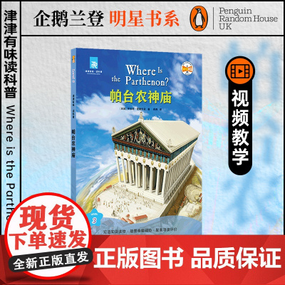 帕台农神庙 津津有味读科普系列丛书 源自企鹅明星书系 中英双语分级高考英语听力主播朗读有声书含视频教学课程 译林正版