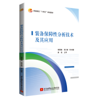 正版新书]装备保障性分析技术及其应用郭霖瀚,章文晋 等 著9787