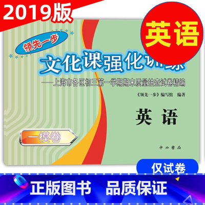 [正版]2018版领先一步文化课强化训练 上海中考一模卷英语 上海市各区初三第一学期质量抽查试卷精编 2018上海中考一