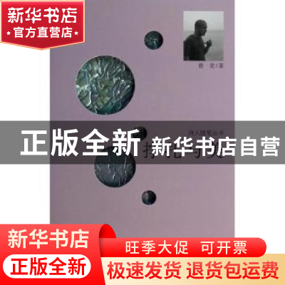 正版 挣扎与美 曾宏著 北京邮电大学出版社 9787563536832 书籍