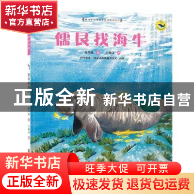 正版 儒艮找海牛 保冬妮著 南京大学出版社 9787305068843 书籍