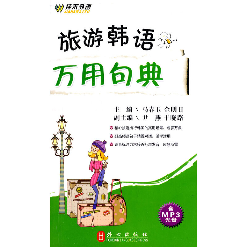 音像旅游韩语万用句典金明日