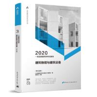 正版新书]一级注册建筑师2020教材 一级注册建筑师教材 3 建筑物