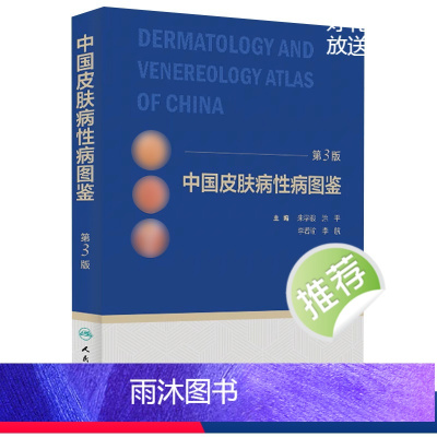 [正版]中国皮肤病性病图鉴 朱学骏白癜风病因与实用治疗皮肤性病学科医学美容中国临床皮肤病学管理书籍专业知识病理医生
