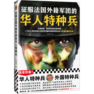醉染图书征服法国外籍军团的华人特种兵9787203126430