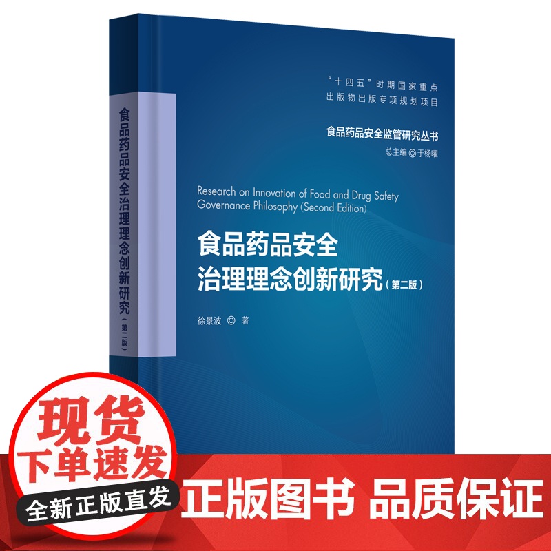 食品药品安全治理理念创新研究(第二版) 徐景波 著 华东理工大学出版社 法学理论 轻工业/手工业