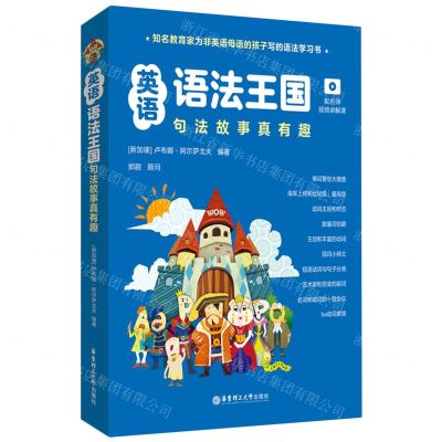 [N]英语语法王国(句法故事真有趣共10册)-9787562872481
