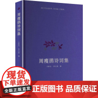 周瘦鹃诗词集 古吴轩出版社 王稼句,何文斌 编 诗歌 中国现当代诗歌