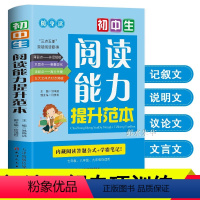 初中生阅读能力提升范本 初中通用 [正版]初中生阅读能力提升范本中考语文理解专项训练书强化答题技巧与方法现代文文言文全解