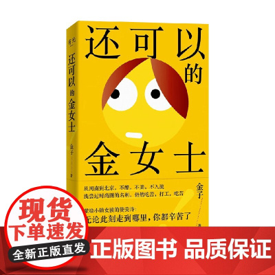 还可以的金女士 金子 著 散文