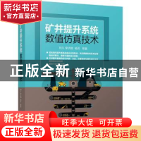 正版 矿井提升系统数值仿真技术 刘义,李济顺,杨芳 等 机械工业出