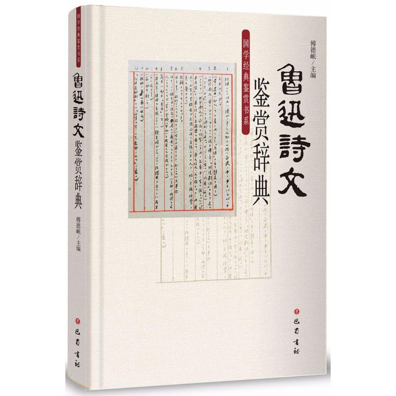 醉染图书鲁迅诗文鉴赏辞典9787553108063