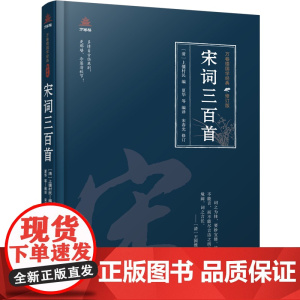 万卷楼国学经典(修订版):宋词三百首