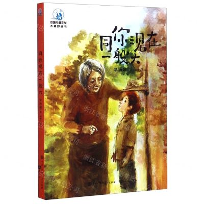 [N]同你现在一般大/中国儿童文学大视野丛书-9787520207478