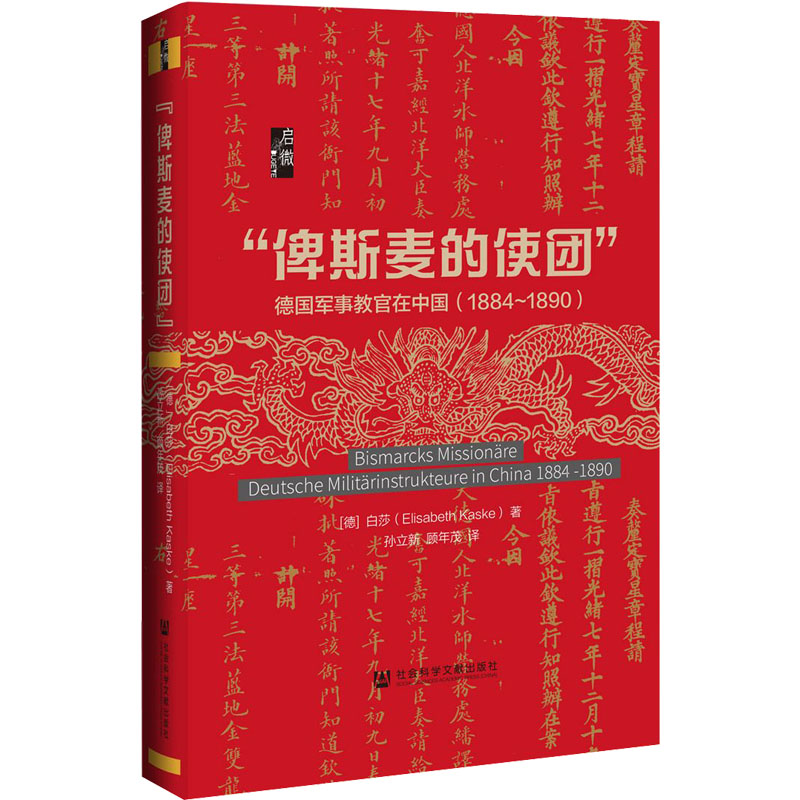 俾斯麦的使团(德国军事教官在中国1884-1890)(精)