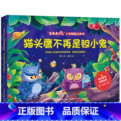 猫头鹰不再是胆小鬼❤ [正版]全套6册 不一样的青蛙和蟾蜍 生命是什么小手翻翻立体书全套 立体书儿童3d立体书3d立体儿