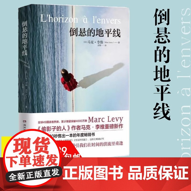 书3本39]倒悬的地平线 马克·李维 继《偷影子的人》之后又一重磅新书外国文学小说书籍