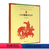 [正版]中国剪纸精品集 中国民间文艺家协会 中国文联国际联络部 中国文联出版社 9787505999039