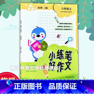 小练笔好作文 六年级上 [正版]小支点 小练笔好作文 六年级上 附配套资源 小学生六年级课堂同步单元作文练笔练习 好词好