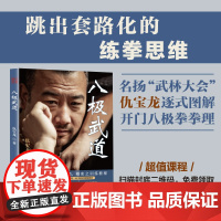 八极武道 武术 八极拳 拳理 劲力 实战对练 图解 北京科学技术