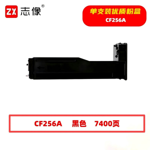 志像 CF256A 7400页 带芯片 黑色 适用惠普HP等型号 墨粉盒 (计价单位:只) 黑色