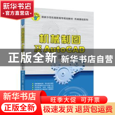 正版 机械制图及AutoCAD 宋金虎 北京交通大学出版社 97875121400