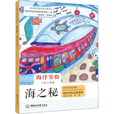 醉染图书海之秘9787567027428