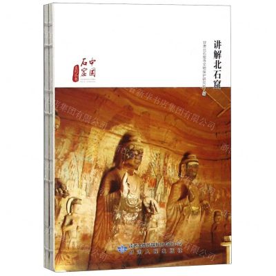 [N]讲解北石窟/中国石窟系列丛书-9787226054413